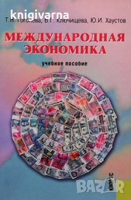 Международная экономика Т. Н. Гоголева, снимка 1 - Специализирана литература - 34097099