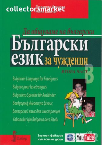 Български език за чужденци. Част 2: Да общуваме на български + онлайн материали