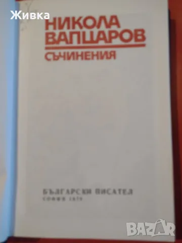Продавам книги. Българска литература, снимка 8 - Българска литература - 56106217