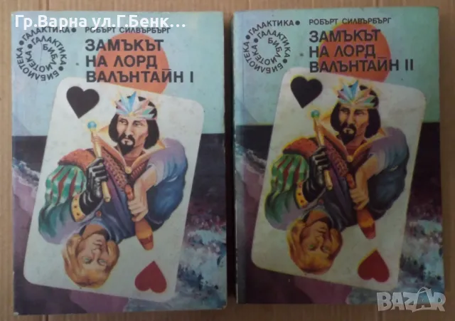 Замъкът на лорд Валънтайн 1 и 2 част Робърт Силвърбърг 12лв