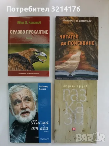 НОВА! Писма от ада - Любомир Левчев
