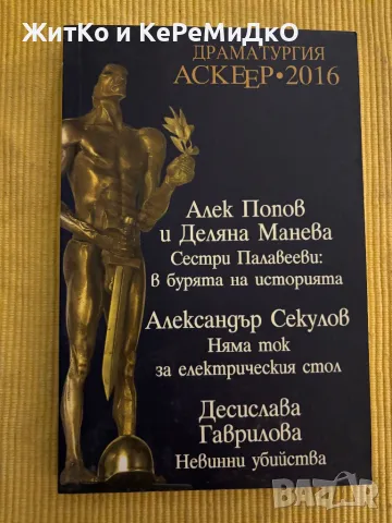 Драматургия - Аскеер 2016 Алек Попов Деляна Манева Александър Секулов Десислава Георгиева, снимка 1