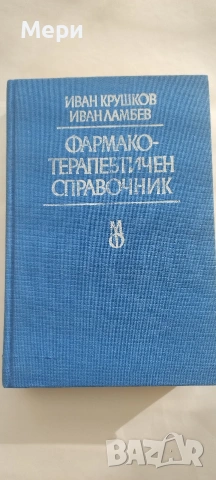 Медицинска литература, снимка 3 - Специализирана литература - 53777467