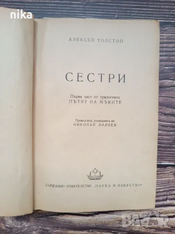 Сестри, Алексей Толстой, снимка 1