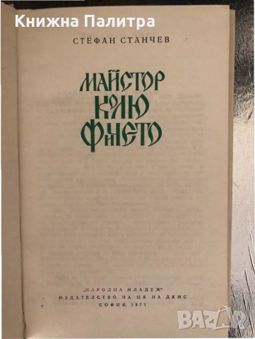 Майстор Кольо Фичето Стефан Станчев, снимка 2 - Българска литература - 34351029