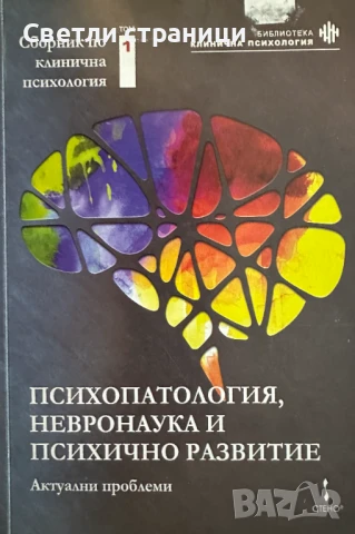 Психопатология, невронаука и психично развитие: актуални проблеми: том 1
