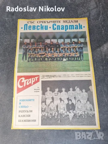 Продавам отбора на Левски Спартак от 1971 година бр 6