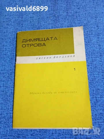Евгени Димитров - Димящата отрова 