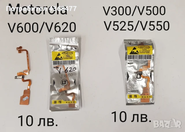 Лентови кабели за Motorola V8,V3X,V9,L6,L7,A1200,W375,U6,MPX220,W510,V600,V620,V300,V500,V525,V550, снимка 3 - Резервни части за телефони - 51147774