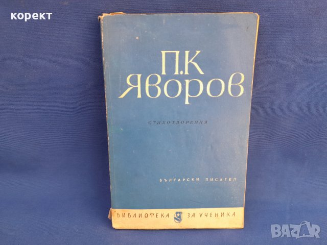 Вазов,  Яворов,  Смирненски  и др. , снимка 6 - Художествена литература - 39661692