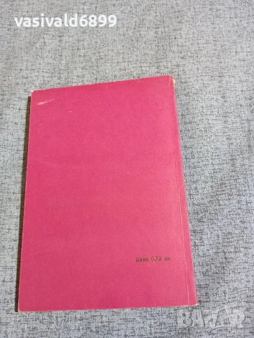 Иван Цветков - Образи и проблеми , снимка 3 - Специализирана литература - 53638016