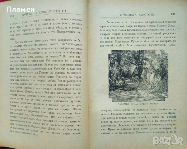Начало на християнството, съ едно въведение съединяваще историите на Стария и на Новия Заветъ /1906/, снимка 4 - Антикварни и старинни предмети - 51678694