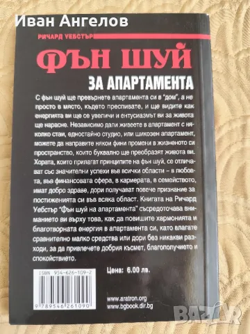 Нова книга "Фън Шуй за апартамента", снимка 2 - Специализирана литература - 50228842