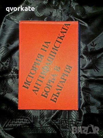 История на Антифашистката борба в България 1943/1944, снимка 1 - Художествена литература - 17480771