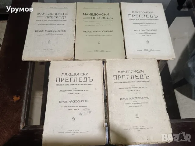 Списание "Македонски преглед“. Година I  [1] (1924), книга 1-5 