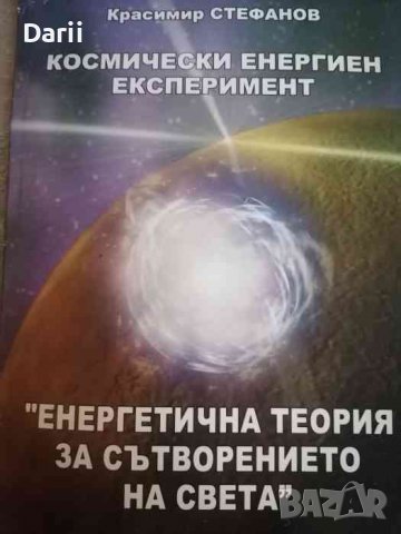 Космически енергиен експеримент: Енергетична теория за сътворението на света- Красимир Стефанов, снимка 1 - Езотерика - 39488920