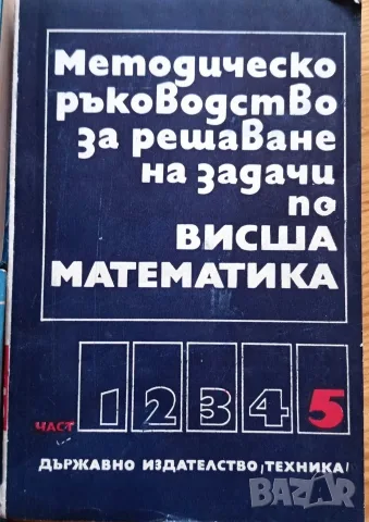 Комплект учебници по Висша математика (Части 1-5) + Методическо ръководство (Част 5) – Изд. Техника, снимка 8 - Учебници, учебни тетрадки - 56244430