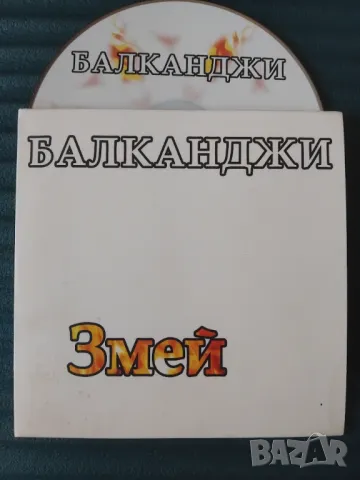 Балканджи ‎– Змей - оригинален диск българска музика