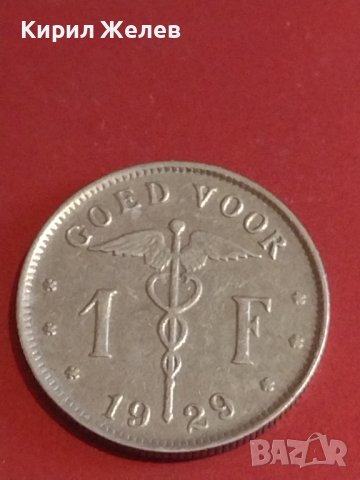 Две монети 25 сантима 1938г. / 1 франк 1929г. Белгия за КОЛЕКЦИОНЕРИ 36986, снимка 6 - Нумизматика и бонистика - 44304121