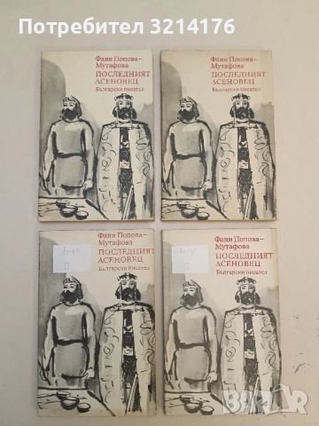 Дъщерята на Калояна - Фани Попова-Мутафова, снимка 2 - Българска литература - 51698984