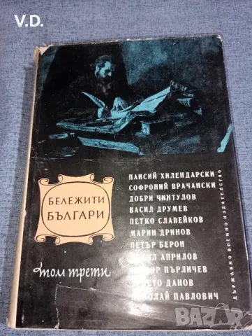 "Бележити българи" том 3, снимка 1 - Българска литература - 47538378