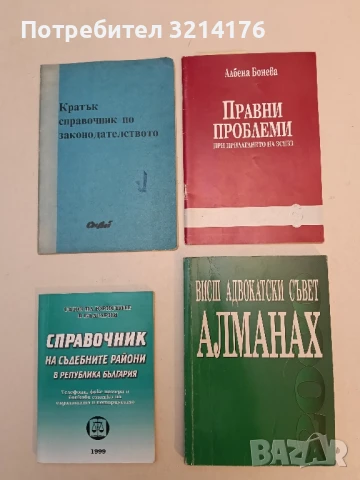 Правни проблеми при прилагането на ЗСПЗЗ - Албена Бонева (1996 - 1997)
