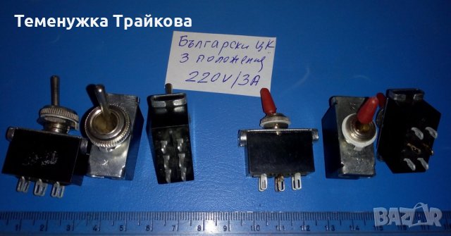 Български и руски ЦеКа ключета и превключвател В601-2С, снимка 7 - Друга електроника - 33605552