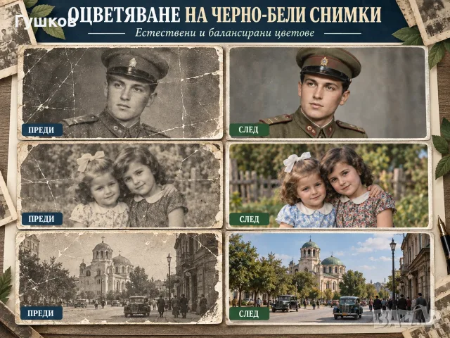 Възстановяване на стари снимки - реставрация и оцветяване, снимка 4 - Копирни услуги - 56074932