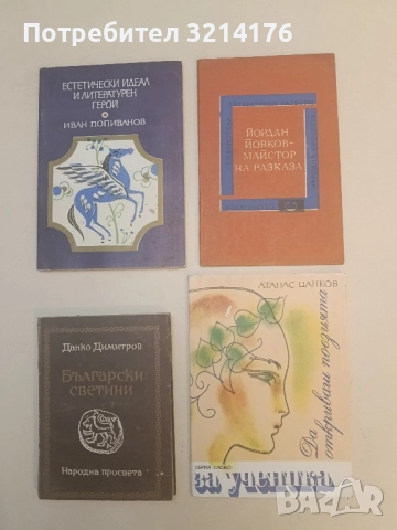 Йордан Йовков - майстор на разказа - Михаил Василев