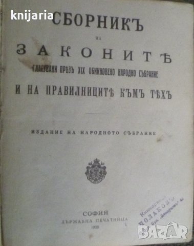 Сборник на законите гласувани през 19 обикновено народно събрание и правелниците към тях
