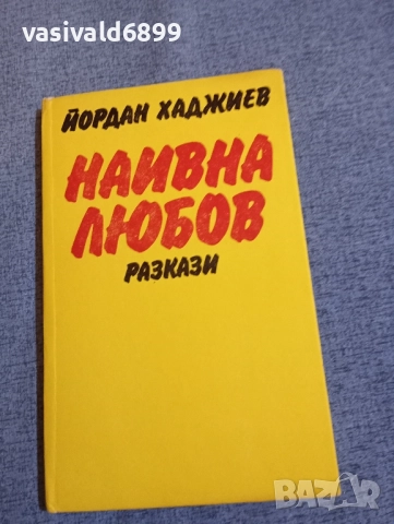 Йордан Хаджиев - Наивна любов 
