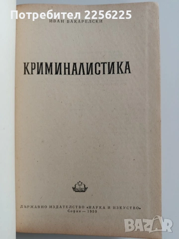 Криминалистика, снимка 10 - Специализирана литература - 53681315