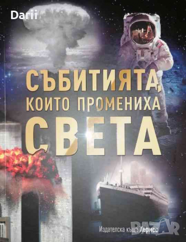Събитията, които промениха света Разкази за паметни събития, увековечени на фотографии