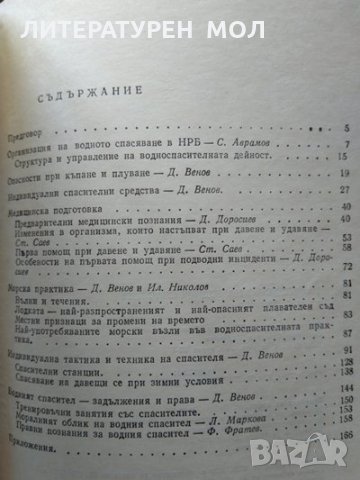 Ръководство на водния спасител 1978 г., снимка 4 - Специализирана литература - 35765211