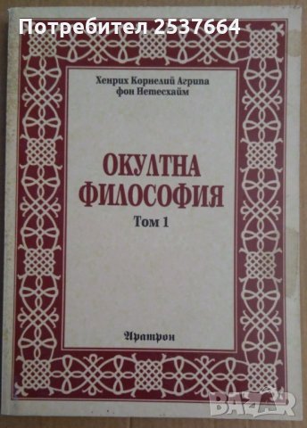Окултна философия том 1 Хенрих Корнелий