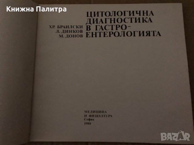Цитологична диагностика в гастроентерологията , снимка 2 - Специализирана литература - 34727417