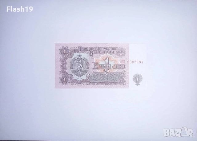 България 1 лев 1974 UNC