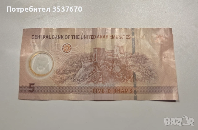 5 дирхама на Обединените арабски емирства (ОАЕ)