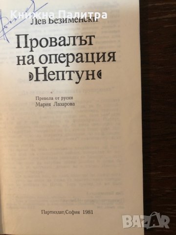 Провалът на операция "Нептун" Лев Безименски, снимка 2 - Художествена литература - 33877293