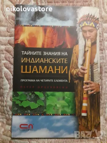 Тайните знания на индианските шамани