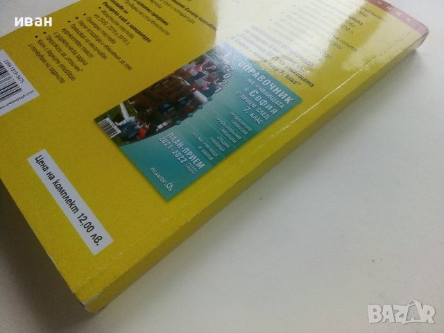 Справочник за кандидатстващите след 7 клас 2021г. -К.Делев,С.Велкова, снимка 7 - Учебници, учебни тетрадки - 40616906