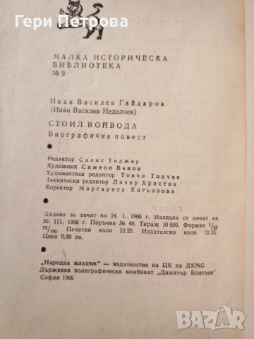 Стоил войвода“ от българския писател Иван Василев, снимка 3 - Художествена литература - 56134224
