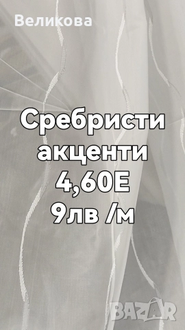 Модели за тънки пердета , снимка 8 - Пердета и завеси - 52988470
