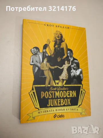 НОВА! Postmodern Jukebox: Музиката извън кутията - Скот Брадли