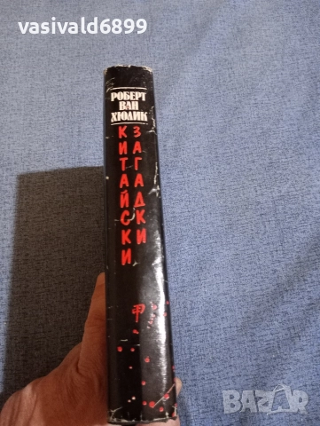 Роберт Ван Хюлик - Китайски загадки , снимка 2 - Художествена литература - 52636604