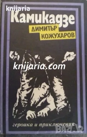 Поредица Героика и приключения: Камикадзе