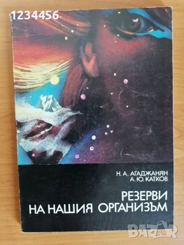 Резерви на нашия организъм, Н. А. Агаджанян, А. Ю. Катков, 1982 г., 160 стр. - 2 евро