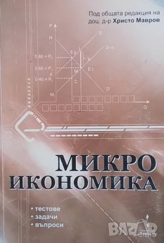 Микроикономика: Тестове, задачи, въпроси