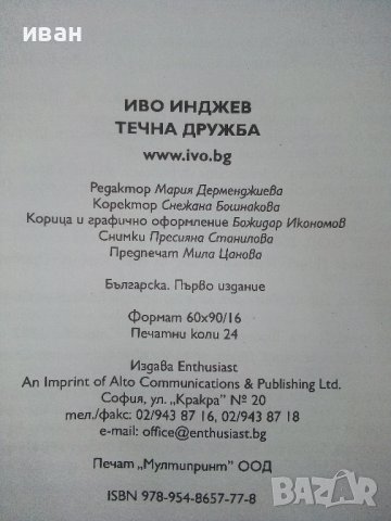 Течна дружба - Иво Инджев - 2011г., снимка 5 - Други - 41944236