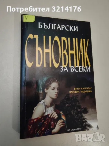 Български съновник за всеки. Вечен календар. Народна медицина - Колектив